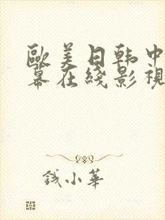 欧美日韩中文字幕在线影视封面