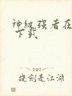神级强者在都市 下载