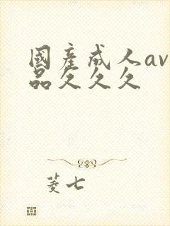 国产成人av精品久久久