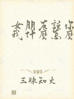 女朋友说你喜欢我什么怎么回