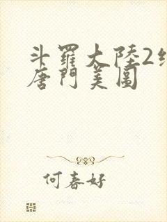 斗罗大陆2绝世唐门美图