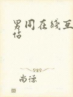 男同在线互操网站