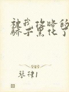 被我攻略的天之骄子黑化了