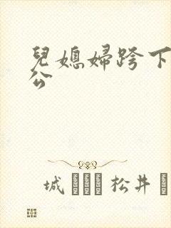 儿媳妇跨下的公公封面