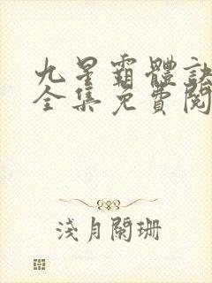 九星霸体诀龙尘全集免费阅读