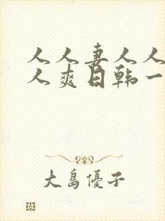 人人妻人人澡人人爽日韩一级视频封面