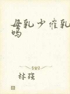 母乳少催乳有用吗