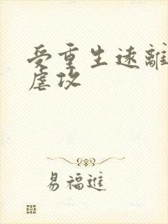 受重生远离了攻虐攻