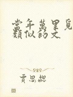 当年万里觅封侯类似的文