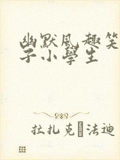 幽默风趣笑话段子小学生