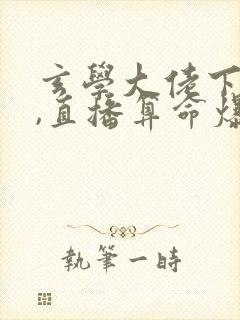 玄学大佬下山后,直播算命爆红了完结封面