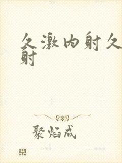 久激内射久久内射