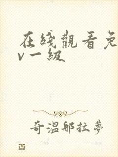 在线观看免费av一级封面