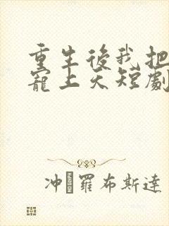 重生后我把女儿宠上天短剧