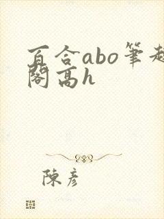百合abo笔趣阁高h