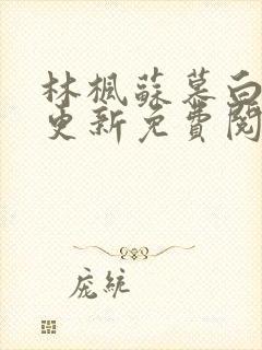 林枫苏慕白刚刚更新免费阅读封面