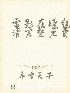 电影在线观看高清完整免费观看