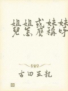 姐姐或妹妹的女儿怎么称呼