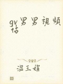 gv男男视频网站
