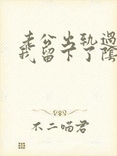 老公出轨过后让我留下了阴影