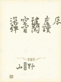 深空彼岸辰东无弹窗阅读