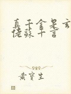 真千金是玄学大佬苏千言