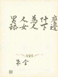 男人为什么喜欢舔女人下边