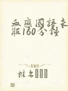 血恋国语未删减版160分钟