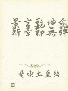 景言乾坤剑神最新章节无弹窗全文阅读