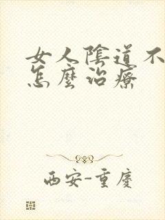 女人阴道不紧致怎么治疗