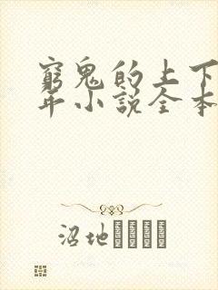 穷鬼的上下两千年小说全本免费阅读