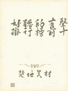 好听的有声小说排行榜前十名