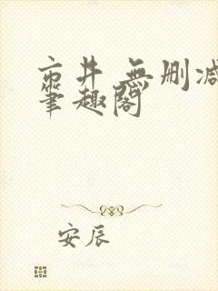 市井 无删减 笔趣阁