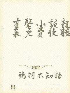 有声小说龙帅归来免费收听