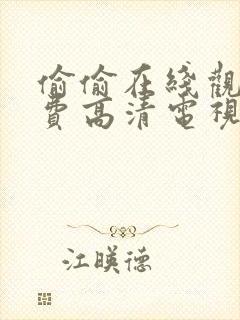 偷偷在线观看免费高清电视剧下载