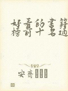 好看的书籍排行榜前十名适合女生