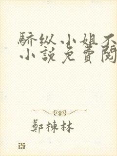 骄纵小姐不好惹小说免费阅读封面