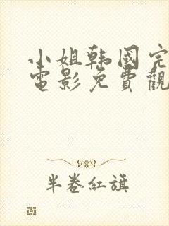 小姐韩国完整版电影免费观看