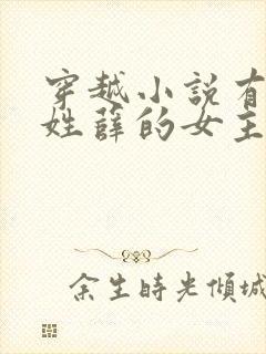 穿越小说有一个姓薛的女主