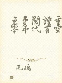 免费阅读重生六零年代有空间