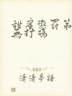 甜蜜惩罚第一季无打码