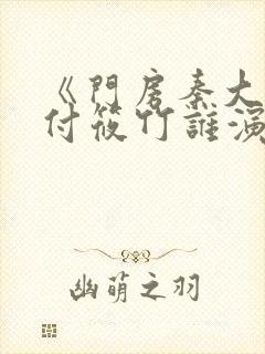 《门房秦大爷》付筱竹谁演的啊