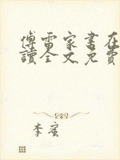 傅雷家书在线阅读全文免费