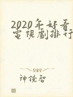 2020年好看电视剧排行榜前十名封面