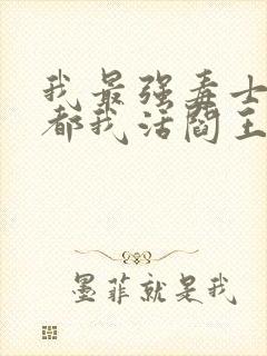 我最强毒士女帝都我活阎王短剧