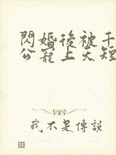 闪婚后被千亿老公宠上天短剧演员