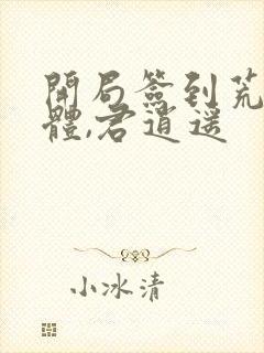 开局签到荒古圣体,君逍遥