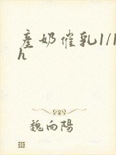 产奶催乳1/1h封面