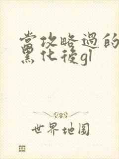 当攻略过的反派黑化后gl封面