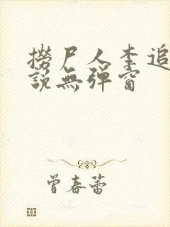 捞尸人李追远小说无弹窗